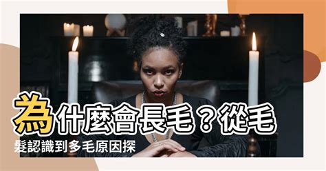 為什麼會長毛